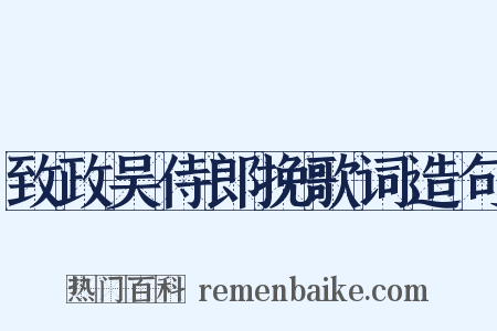 致政吴侍郎挽歌词造句是什么意思的图片